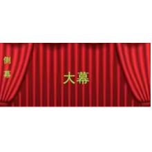 台幕